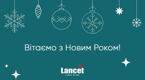 Вітаємо з Новим Роком!