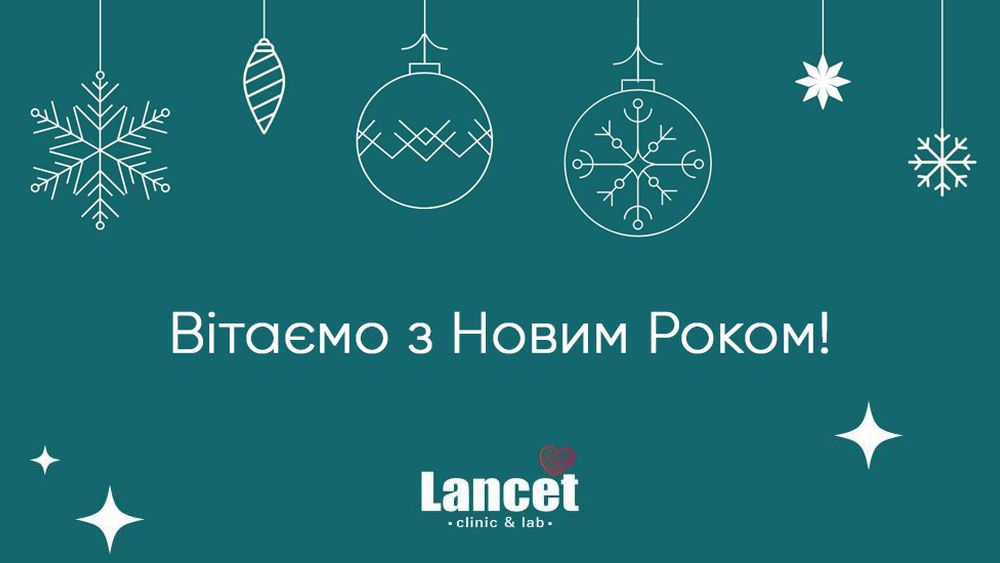 Вітаємо з Новим Роком!