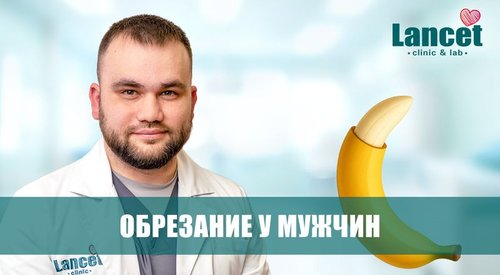 Мужское обрезание