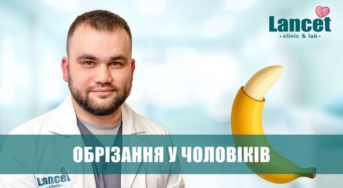 Чоловіче обрізання
