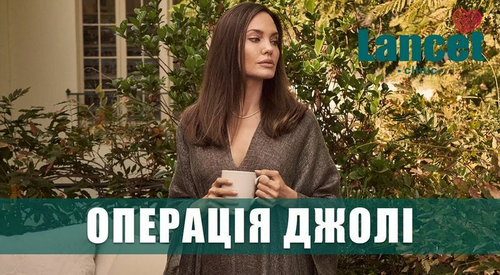 Операція Джолі: запобігання раку грудей