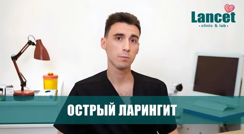 Острый ларингит — почему меняется голос и как это вылечить