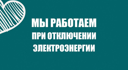 Мы работаем при отключении электроэнергии