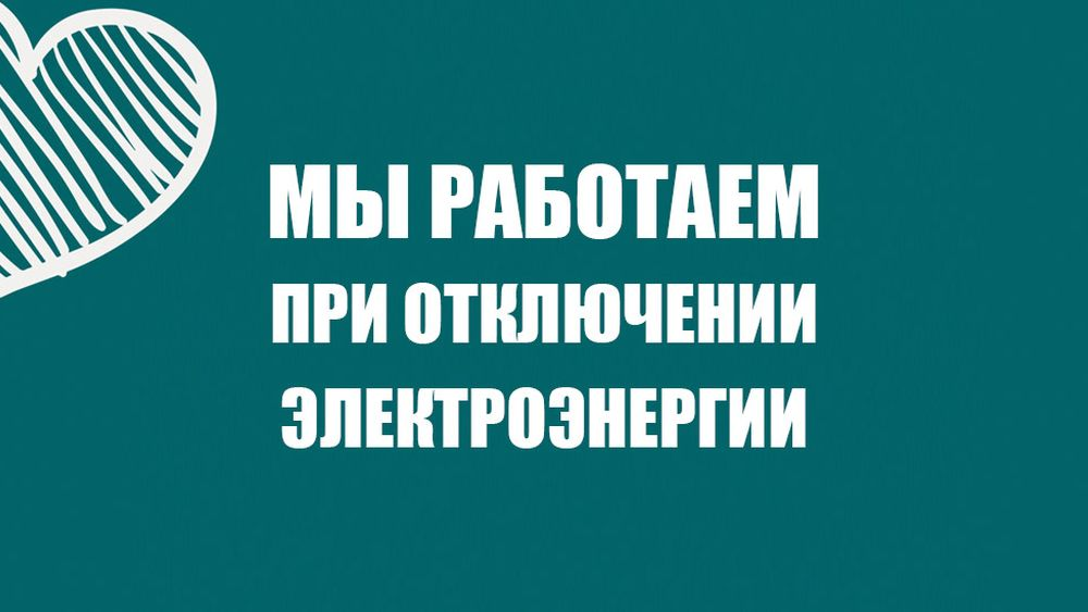Мы работаем при отключении электроэнергии