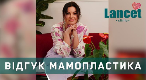 Відгук про маммопластику