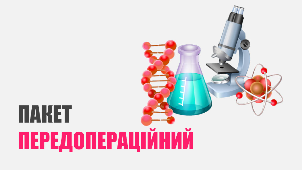 Пакет передопераційний
