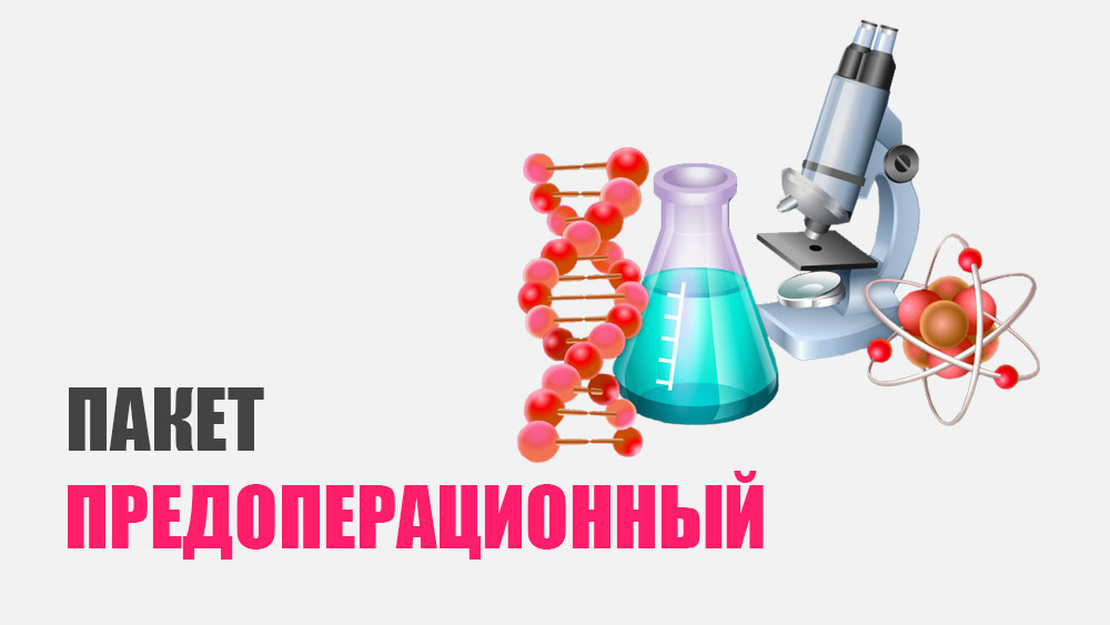 Пакет предоперационный