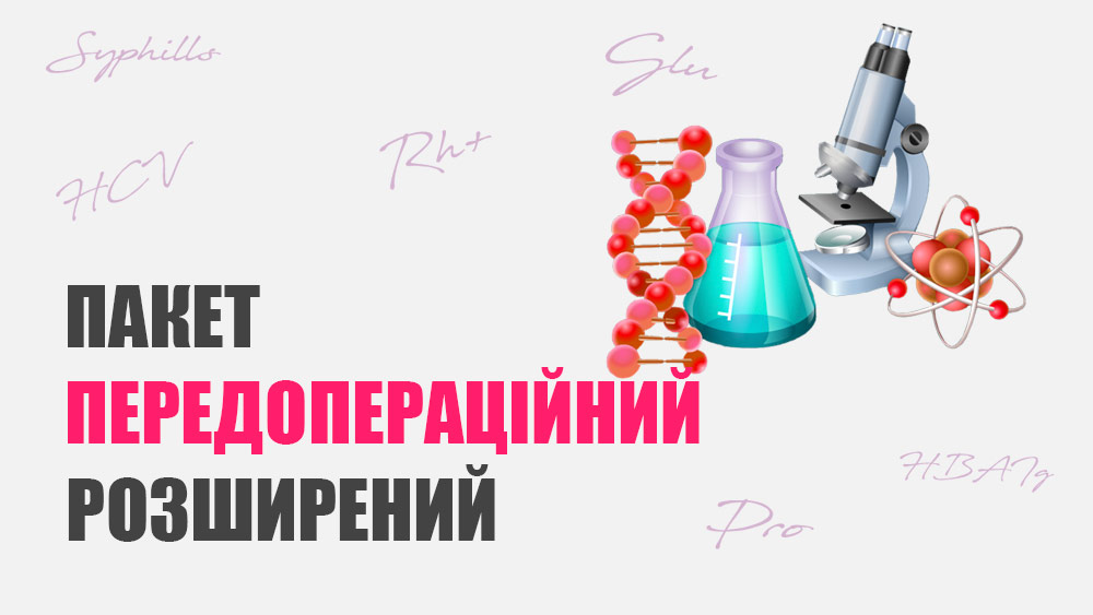 Пакет передопераційний розширений