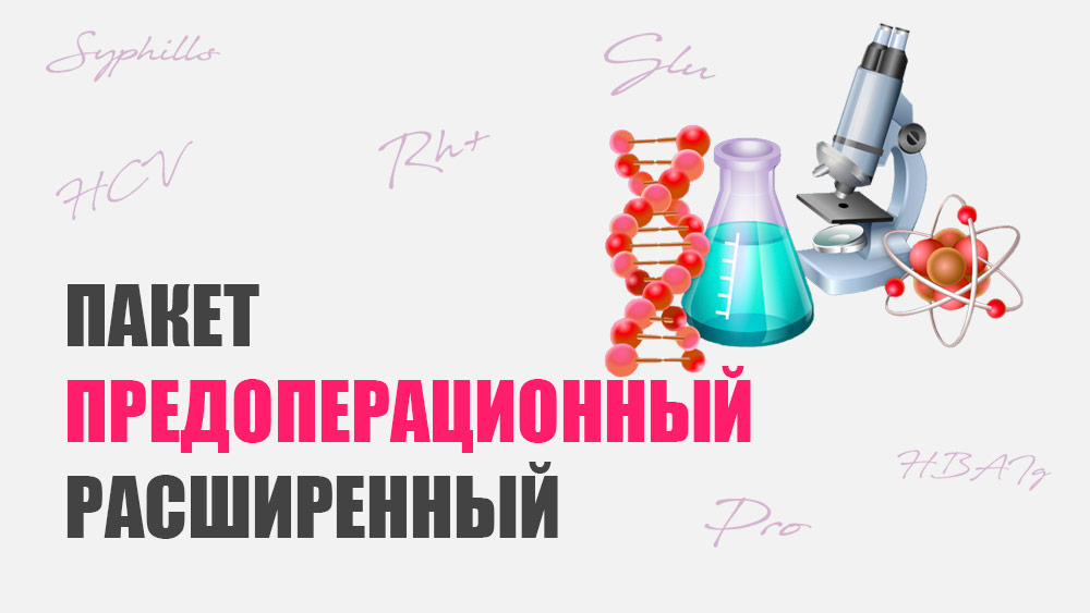 Пакет предоперационный расширенный