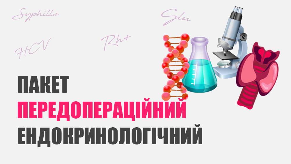 Пакет передопераційний ендокринологічний