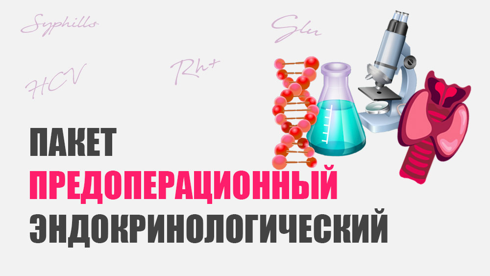 Пакет предоперационный эндокринологический