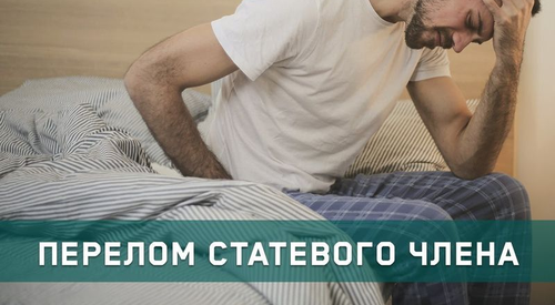Перелом полового члена: симптомы и лечение