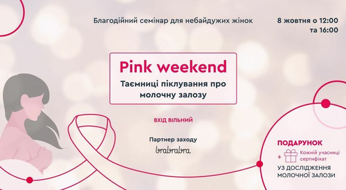 Pink weekend. Тайны заботы о молочной железе