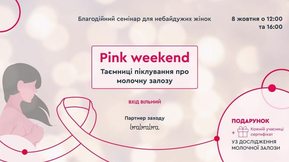 Pink weekend. Тайны заботы о молочной железе