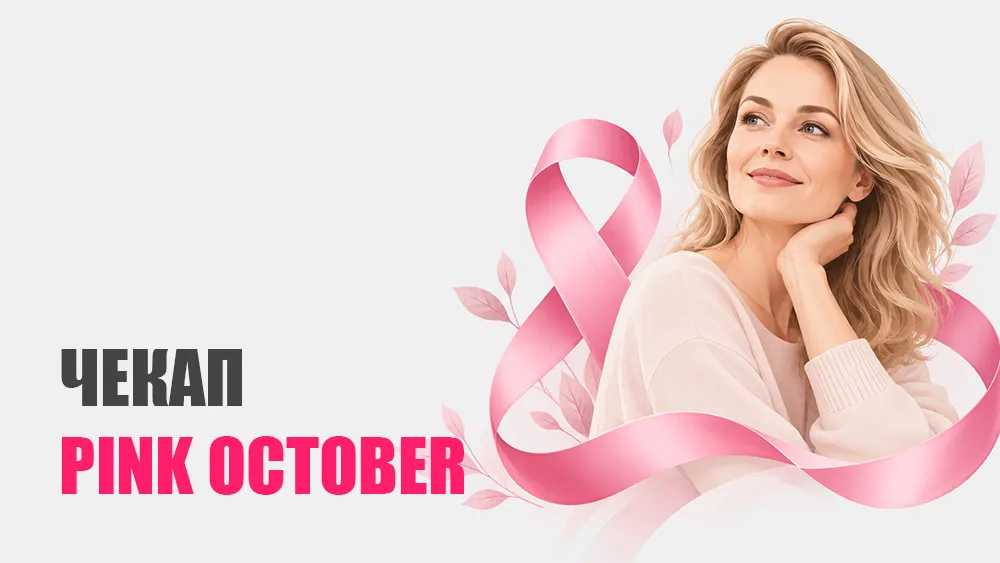 Чекап «Pink October»