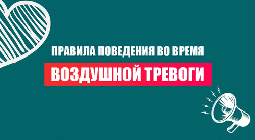 Правила поведения во время воздушной тревоги