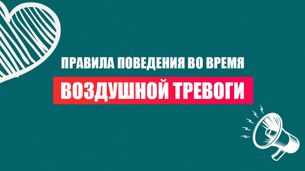Правила поведения во время воздушной тревоги