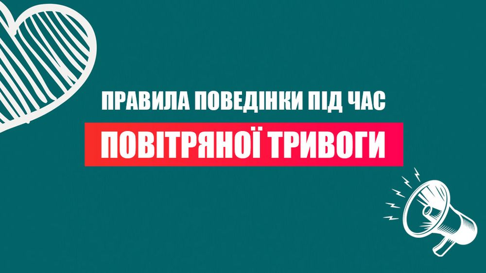 Правила поведінки під час повітряної тривоги