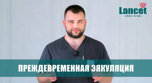 Преждевременная эякуляция