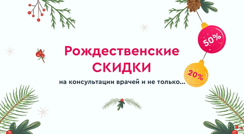 Рождественские скидки в Lancet Clinic