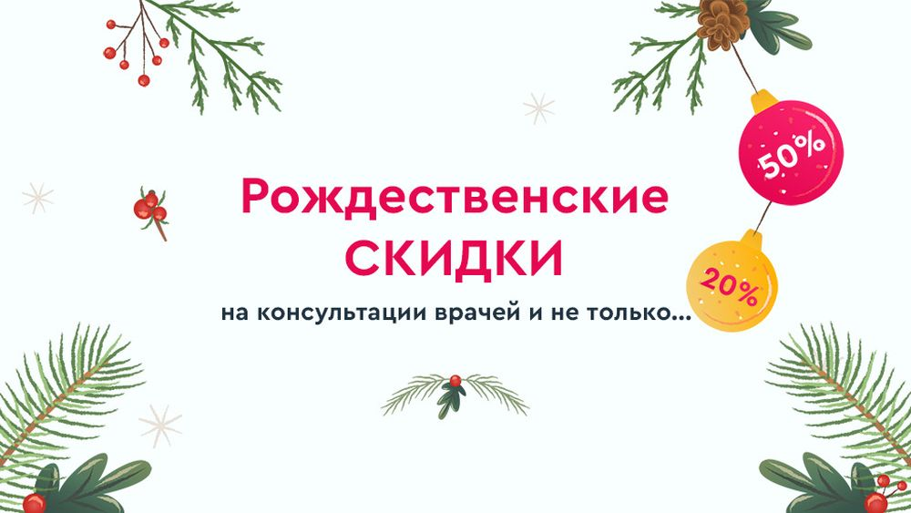 Рождественские скидки в Lancet Clinic