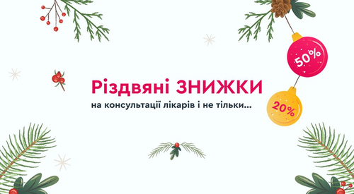 Різдвяні знижки в Lancet Clinic
