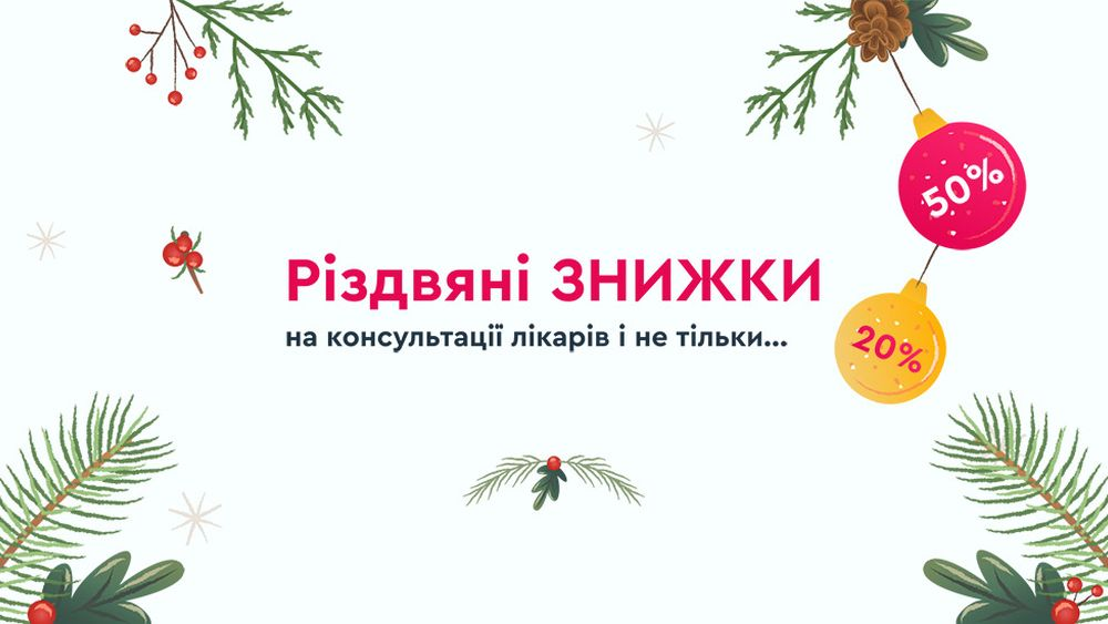 Різдвяні знижки в Lancet Clinic