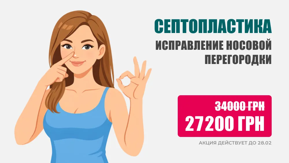 Акция: септопластика — всего 27 200 грн