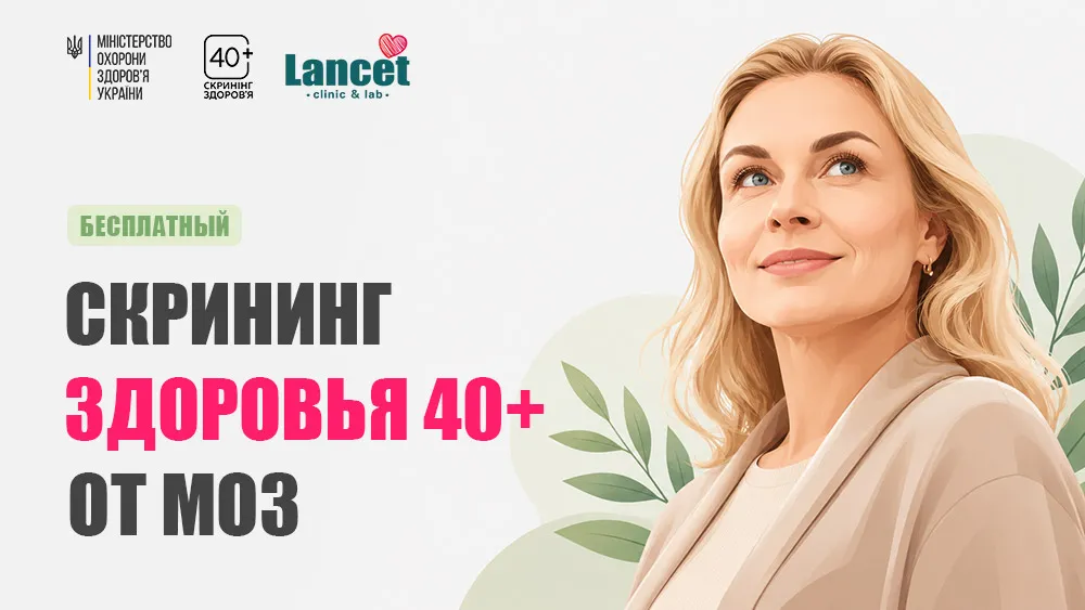 Скрининг здоровья 40+ от МОЗ