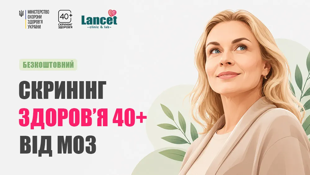 Скринінг здоров'я 40+ від МОЗ