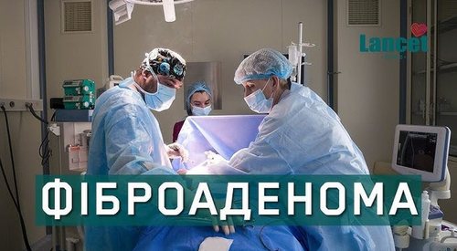 Видалення фіброаденоми молочної залози