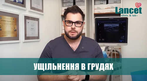 Ущільнення в грудях