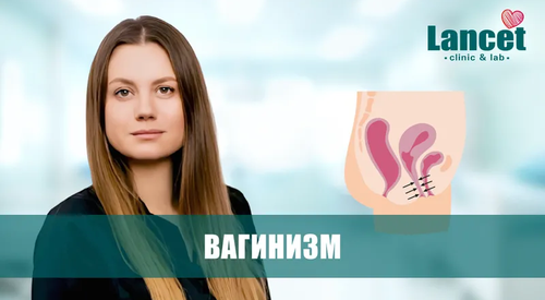 Вагинизм