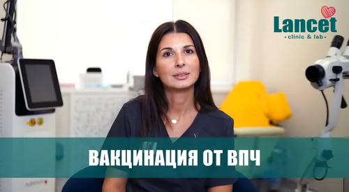 Прививка от ВПЧ: зачем она нужна и когда делать