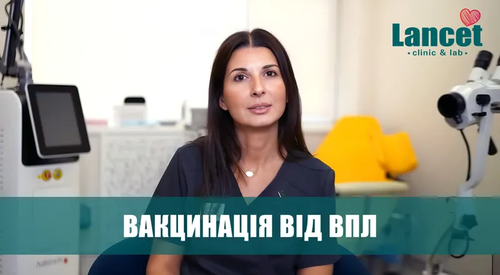 Щеплення від ВПЛ: навіщо воно потрібне і коли робити