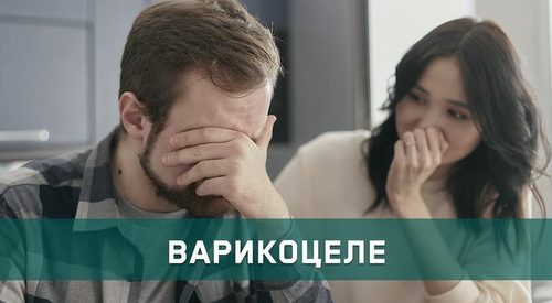 Варикоцеле: причини, симптоми та лікування