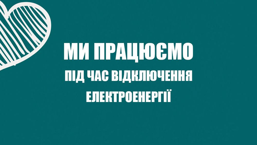 Ми працюємо під час відключення електроенергії