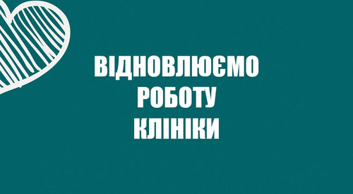 Відновлюємо роботу клініки