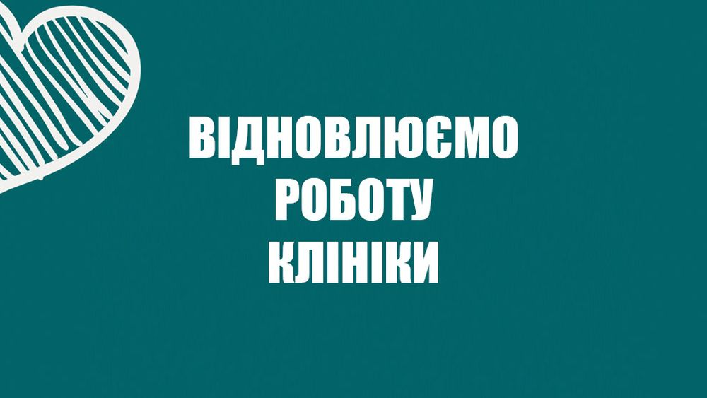Відновлюємо роботу клініки