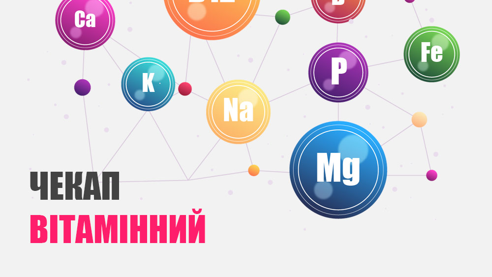 Чекап «Вітамінний»