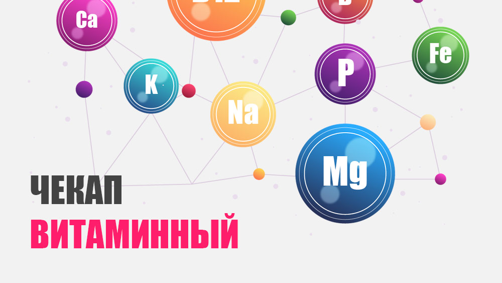Чекап «Витаминный»