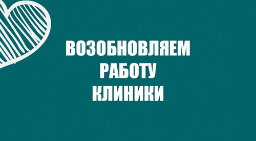 Возобновляем работу клиники