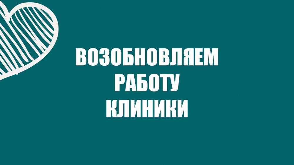 Возобновляем работу клиники