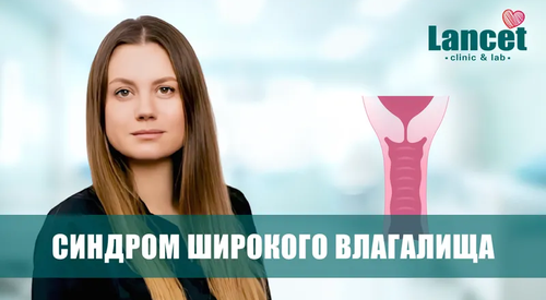 синдром широкого влагалища, синдром вагинальной релаксации