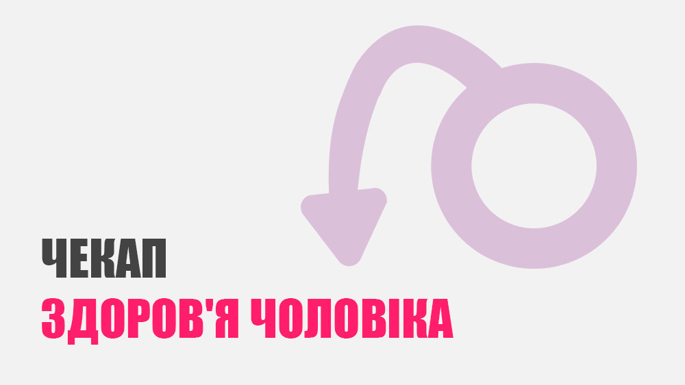 Урологічний чекап «Здоров'я чоловіка»