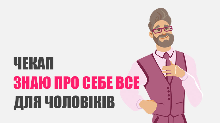 Чекап «Знаю про себе все» для чоловіків