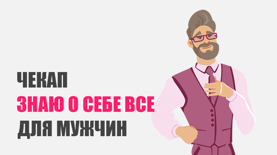 Чекап «Знаю о себе все» для мужчин
