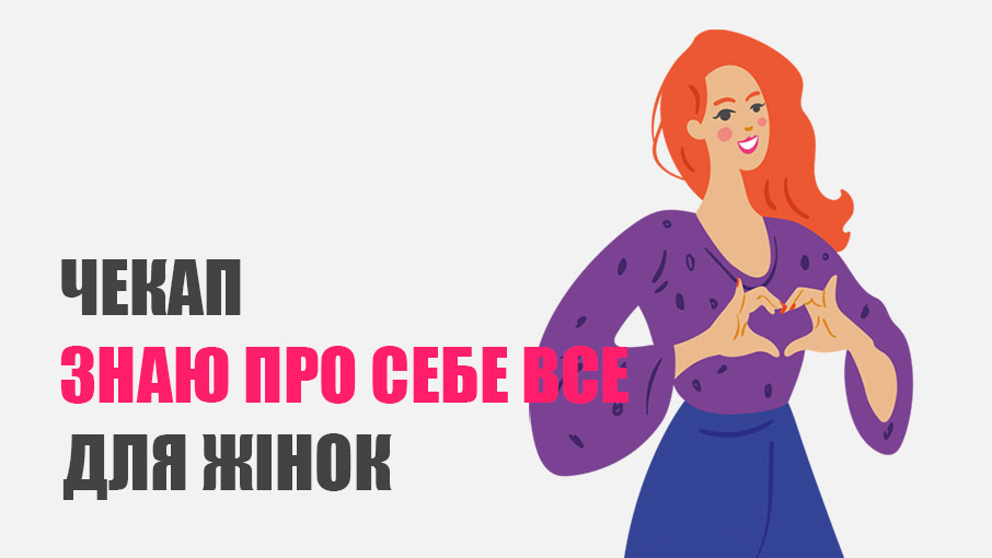 Чекап «Знаю про себе все» для жінок