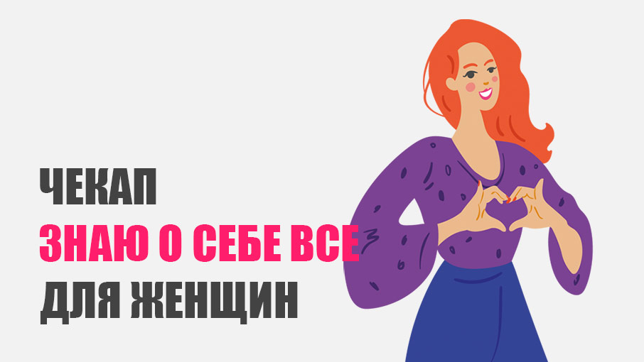 Чекап «Знаю о себе все» для женщин